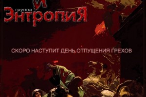 Новый альбом Александра Zima и "Энтропия"