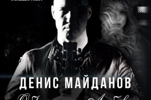 Рецензия: Денис Майданов - «Обречён на любовь»