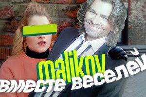 Дмитрий Маликов выпустил в свет видеоклип на песню «Вместе веселей». 