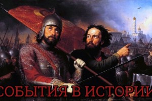 События в истории