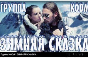 группа KODA презентовала новый альбом "Зимняя сказка" на радио Океан Плюс