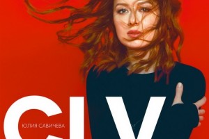 Рецензия: Юлия Савичева - «CLV»