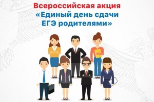 В Астрахани пройдет «Единый день сдачи ЕГЭ родителями»
