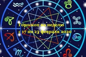 Гороскоп на неделю 17 – 23 февраля 2020 для всех знаков Зодиака