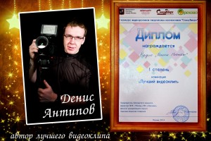 Лучший видеоклип Дениса Антипова – «Этот Новый год!»