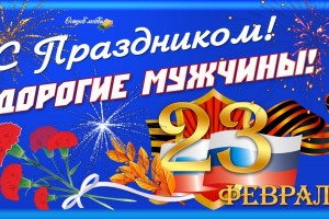 С ДНЕМ ЗАЩИТНИКА ОТЕЧЕСТВА!!!