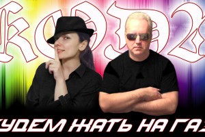 Группа KODA.  Создана новая песня под названием "Иноческий путь"