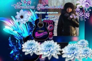 Светлана Полыгалова - Создано произведение Я межзвёздный повелитель огня 