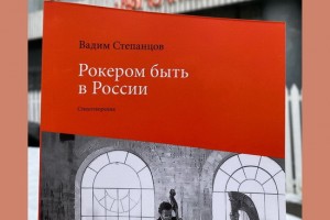 Вадим Степанцов покажет, как «Рокером быть в России»