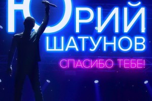 Юрий Шатунов поблагодарил за сладкую ложь в песне 