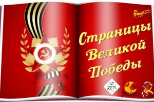 ВНИМАНИЕ КОНКУРС: "СТРАНИЦЫ ВЕЛИКОЙ ПОБЕДЫ"