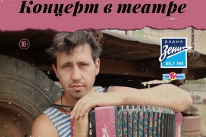 Игорь Растеряев готовит «Концерт в театре»