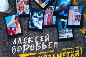 Алексей Воробьев показал новое звучание в «Аудиозаметках»