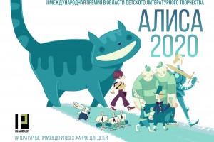 II международная премия в области детского литературного творчества «Алиса-2020»