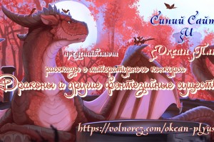 Презентация рассказов с конкурса «Драконы и другие фэнтезийные существа».14.03. с 12 часов на  радио Океан Плюс