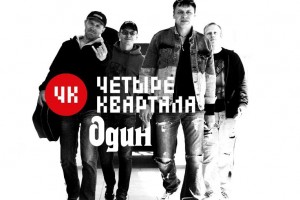 Сегодня середина весеннего месяца, приветствуем ребят из Тольятти в ротации на радио Уральский полюс "Четыре Квартала"