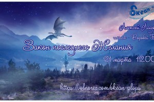 Международное информационно-музыкально-поэтическое радио Океан Плюс продолжает презентацию рассказов с конкурса «Драконы и другие фэнтезийные существа».