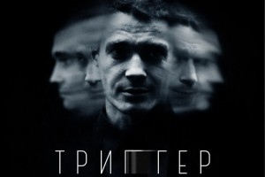 Рецензия: саундтрек к сериалу «Триггер»