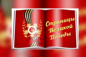  «Страницы великой победы»