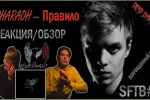 Pharaoh - «Правило»